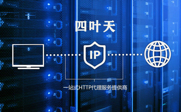 【迁安市代理IP】使用代理IP遇到的常见问题汇总